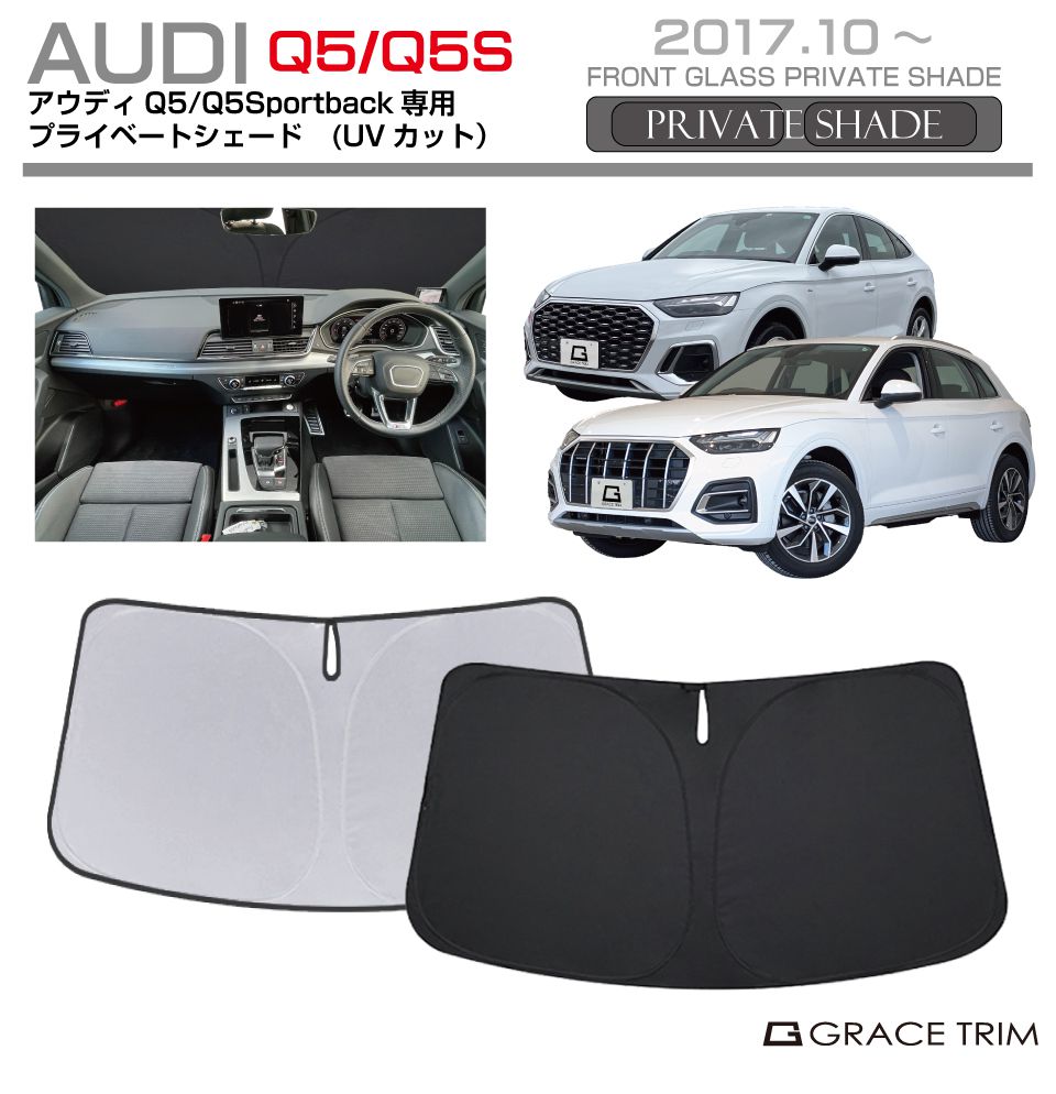 サンシェード AUDI Q5/Q5スポーツバック種専用 プライベートシェード