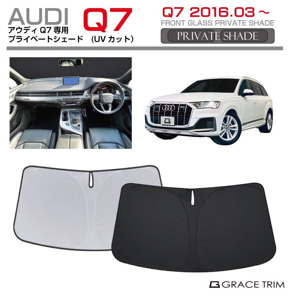 サンシェード AUDI Q7 車種専用 プライベートシェード GRACETRIM PS-F