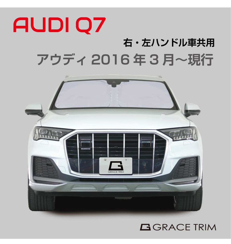 サンシェード AUDI Q7 車種専用 プライベートシェード GRACETRIM PS-F