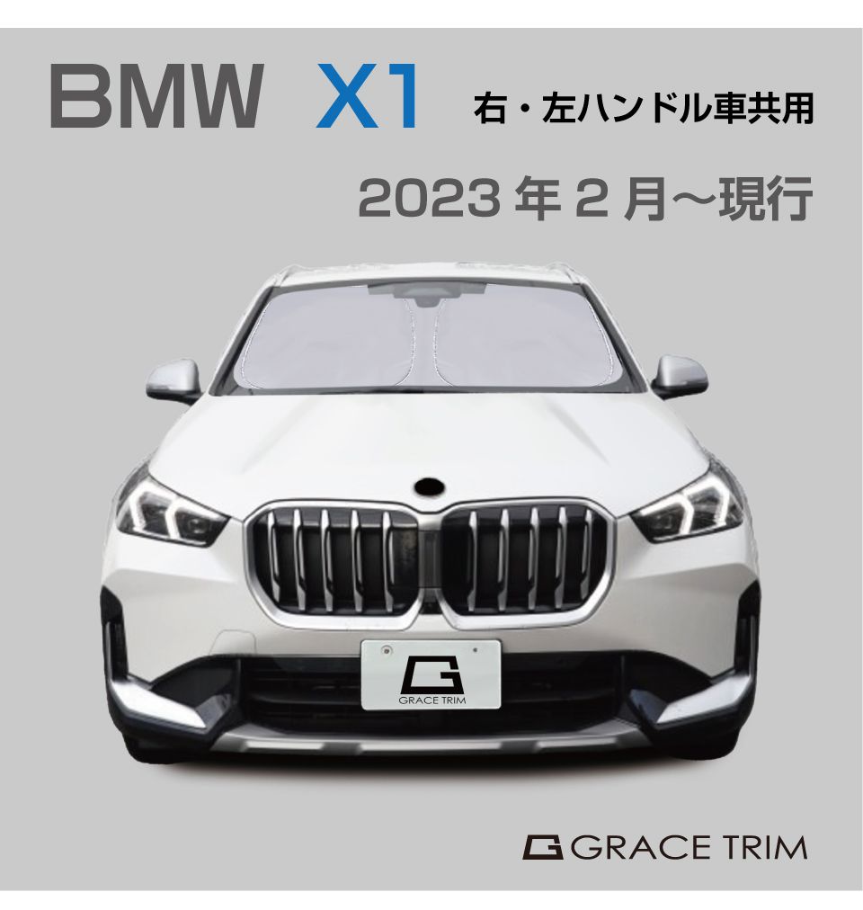 サンシェード BMW X1 車種専用 プライベートシェード GRACETRIM PS-F 