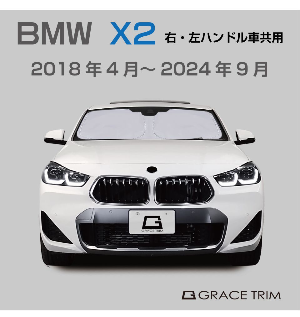 サンシェード BMW X2 車種専用 プライベートシェード GRACETRIM