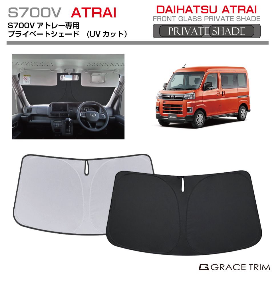 サンシェード DAIHATSU アトレー S700V 車種専用 プライベートシェード