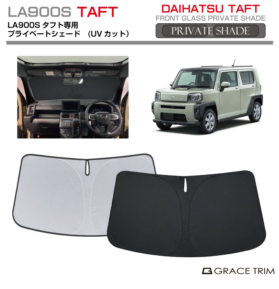 サンシェード DAIHATSU タフト LA900S 車種専用 プライベートシェード