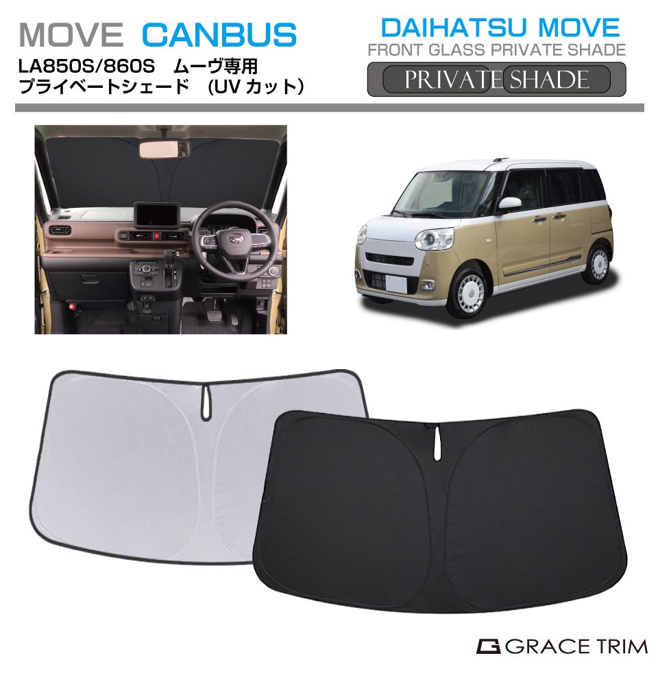 サンシェード DAIHATSU ムーヴキャンバス LA850S/LA850S 車種専用