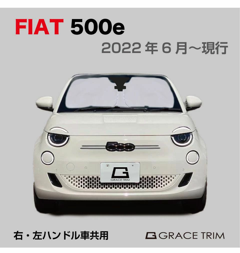 サンシェード FIAT 500e（チンクエチェント イー）FA1 車種専用