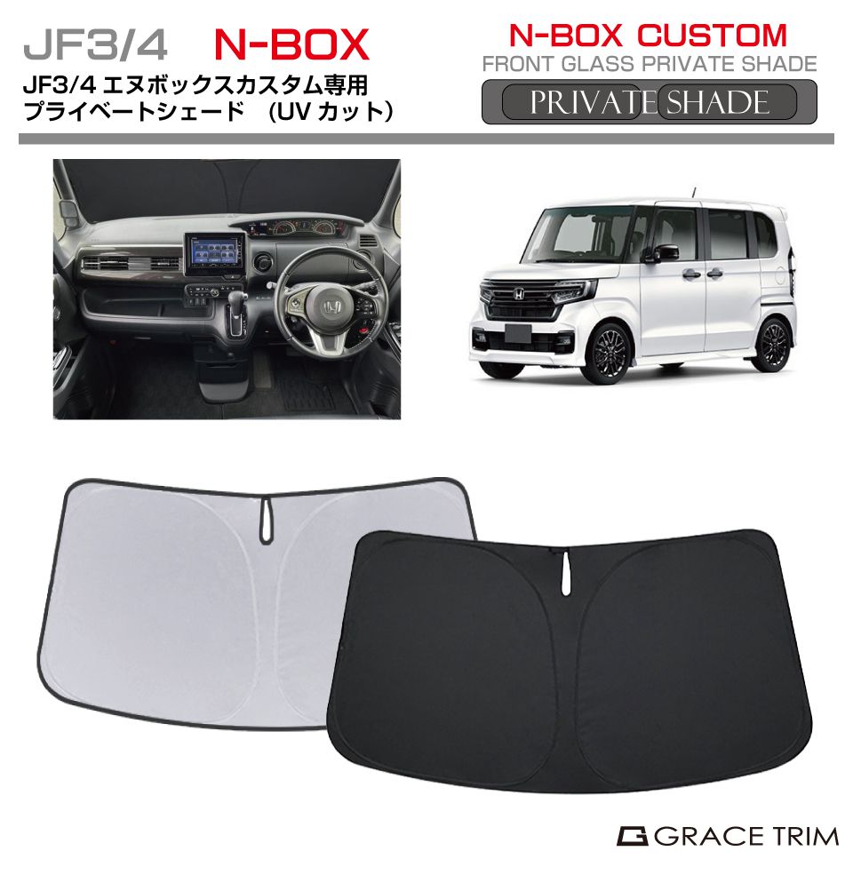 サンシェード HONDA N-BOXカスタム JF3 JF4 車種専用 プライベート