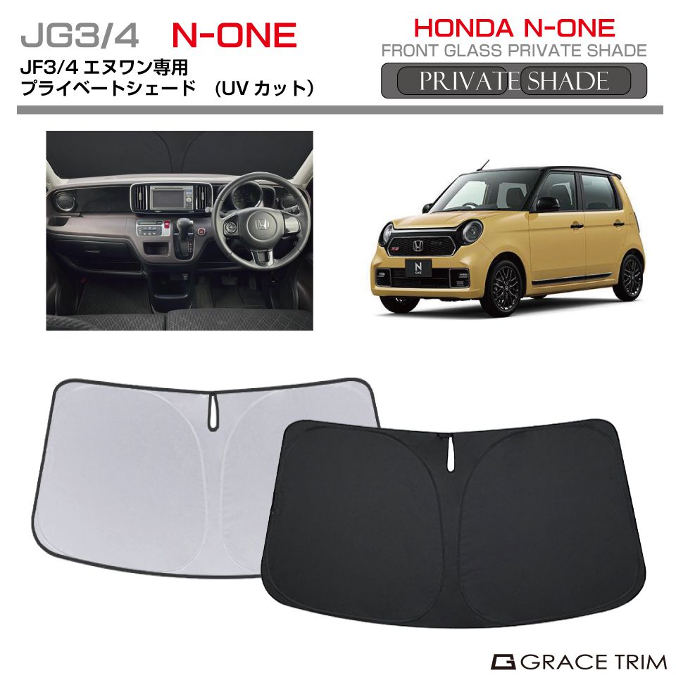 サンシェード HONDA N-ONE JG3 JG4 車種専用 プライベート