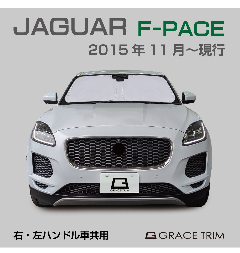 JAGUAR Ｆ-PACE用　サンシェード サンシェード JAGUAR F-PACE（エフペイス）種専用 プライベート