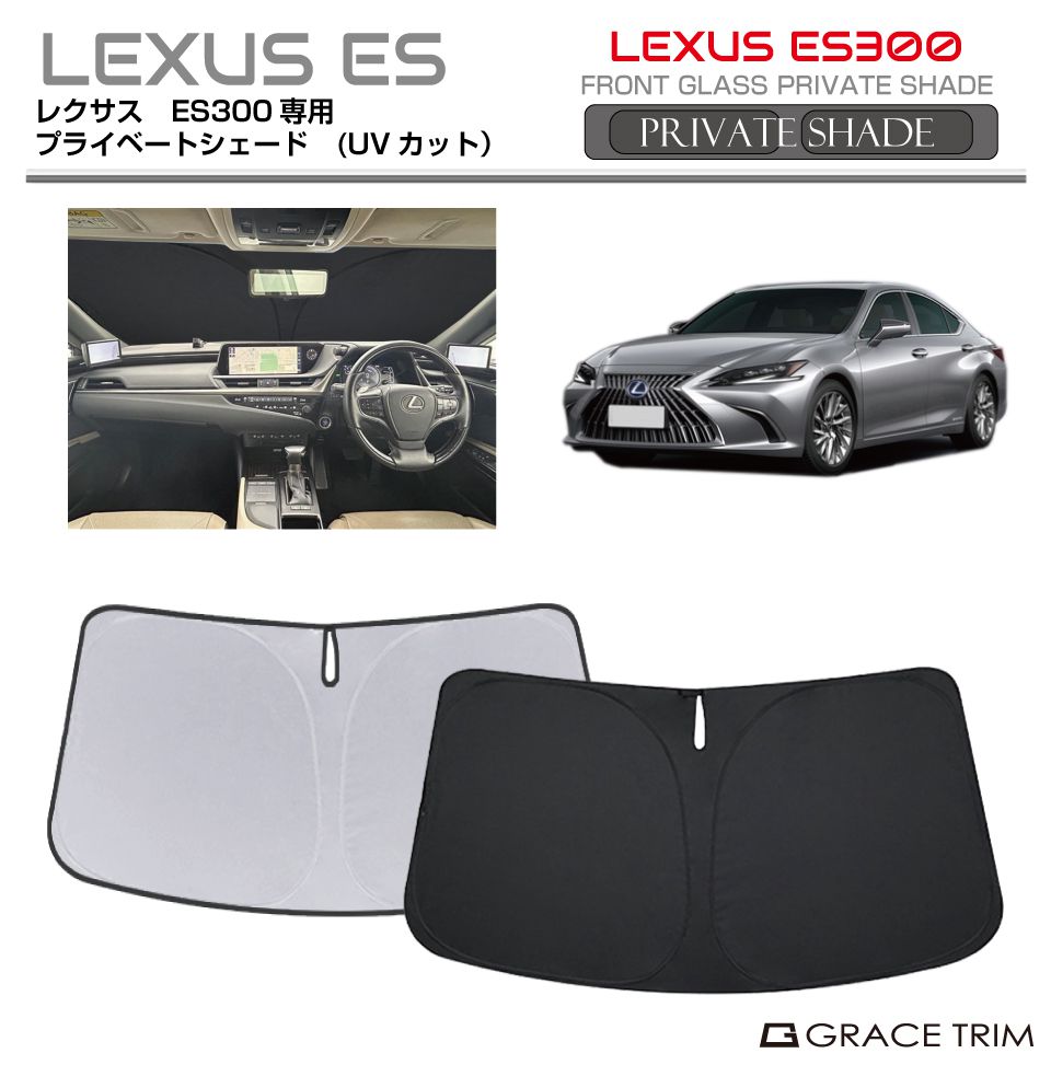 サンシェード LEXUS ES300/ES300h 10系 車種専用 プライベート