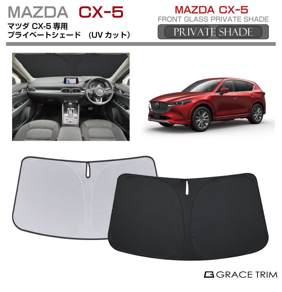 MAZDA  CX-5専用サンシェード サンシェード MAZDA CX-5 KF系 車種専用 プライベートシェード