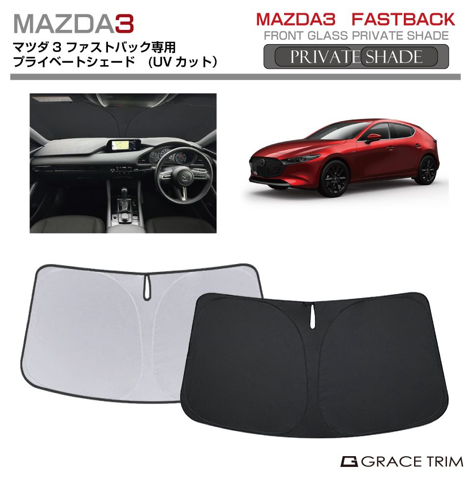 サンシェード MAZDA マツダ3 ファストバック BP系 車種専用