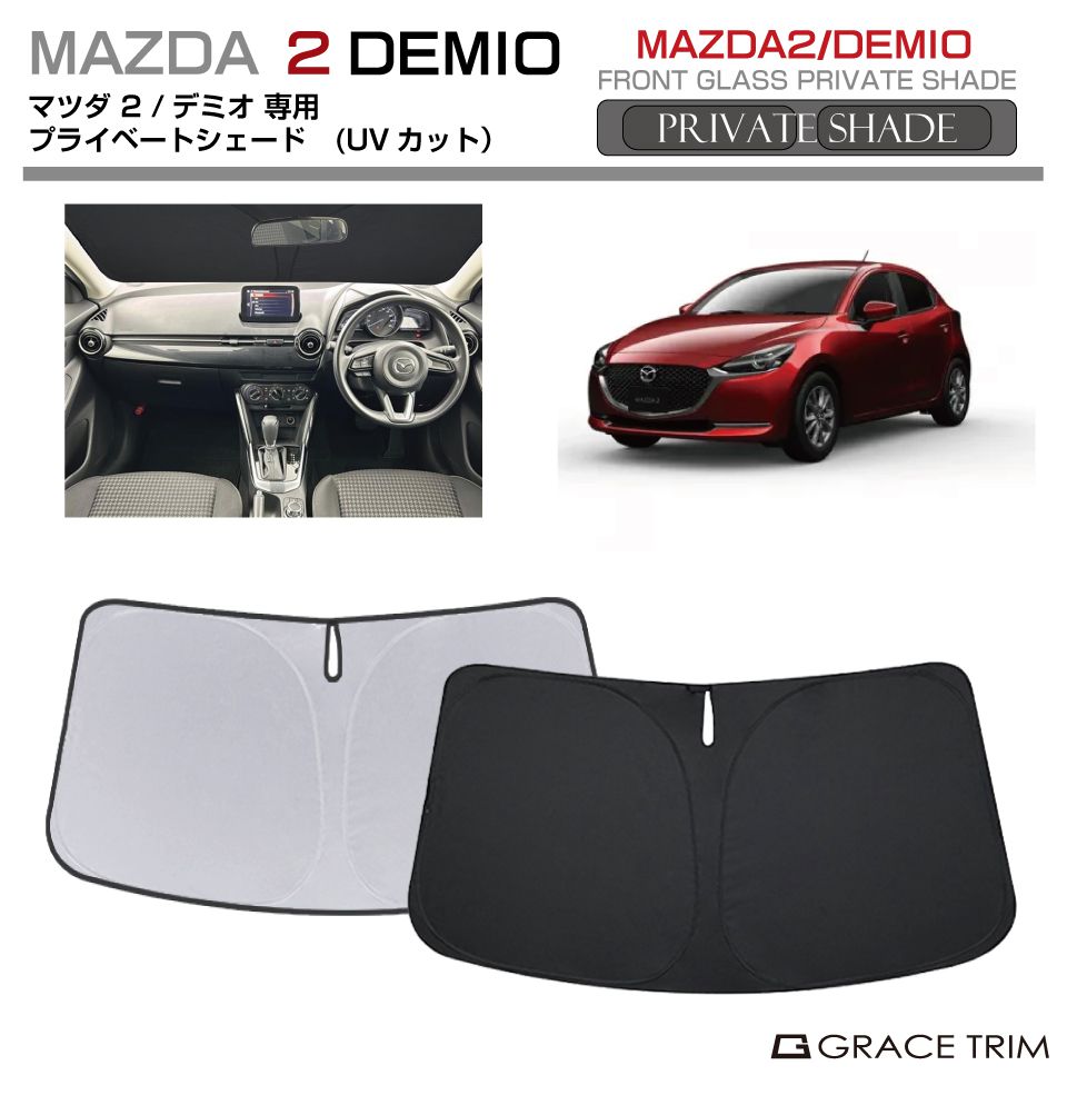 サンシェード MAZDA マツダ2/デミオ Dj系 車種専用 プライベート