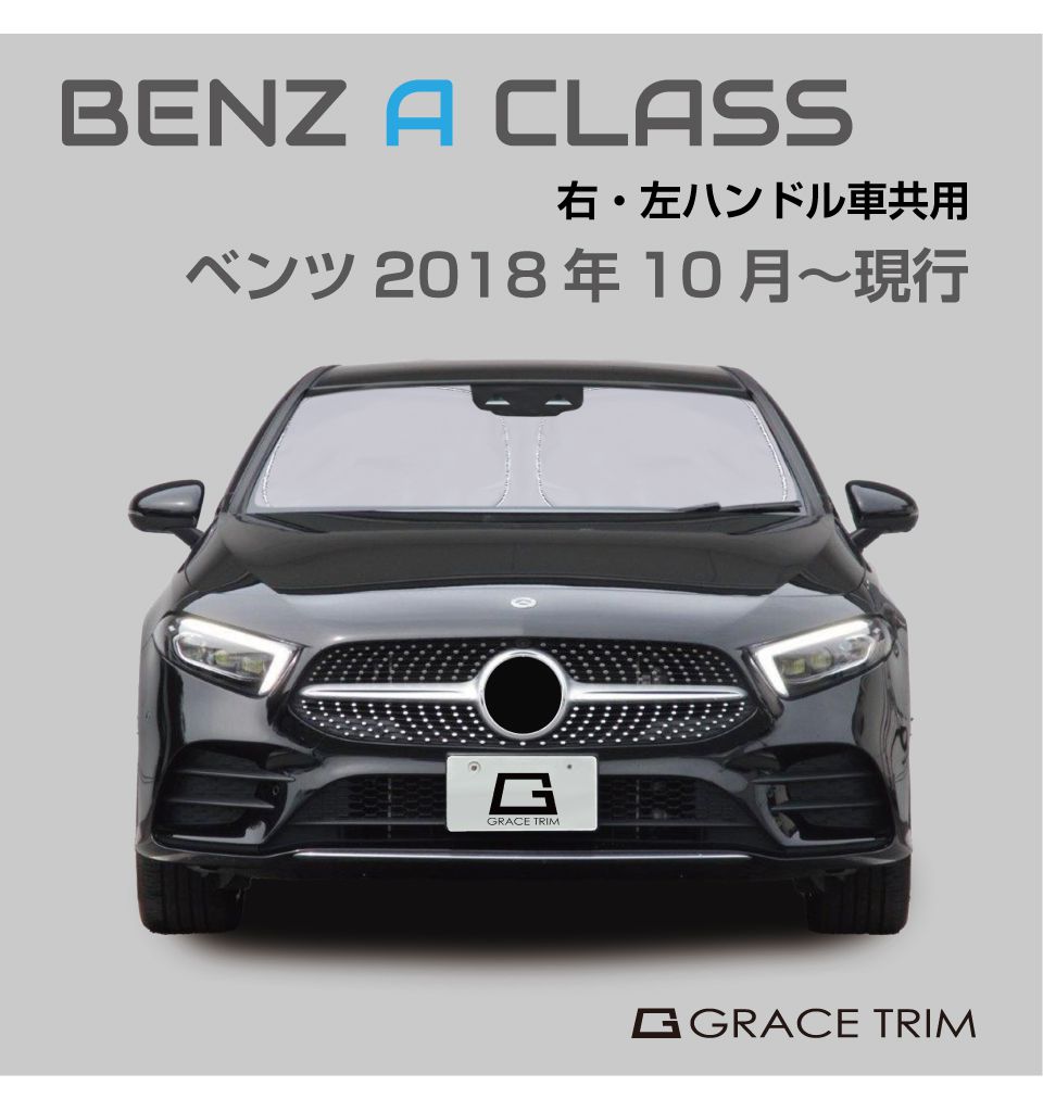 サンシェード Mercedes-Benz A Class種専用 プライベートシェード