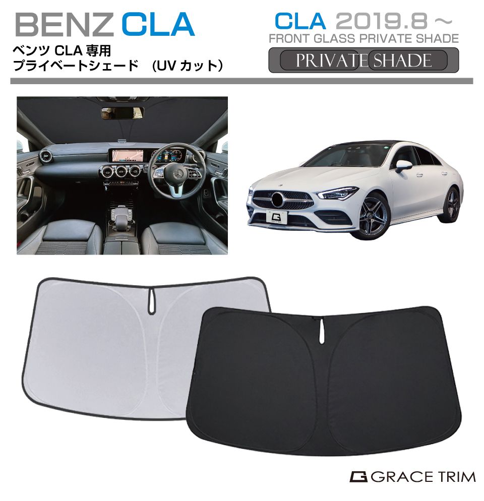 サンシェード Mercedes-Benz CLA/CLAシューティングブレーク種専用