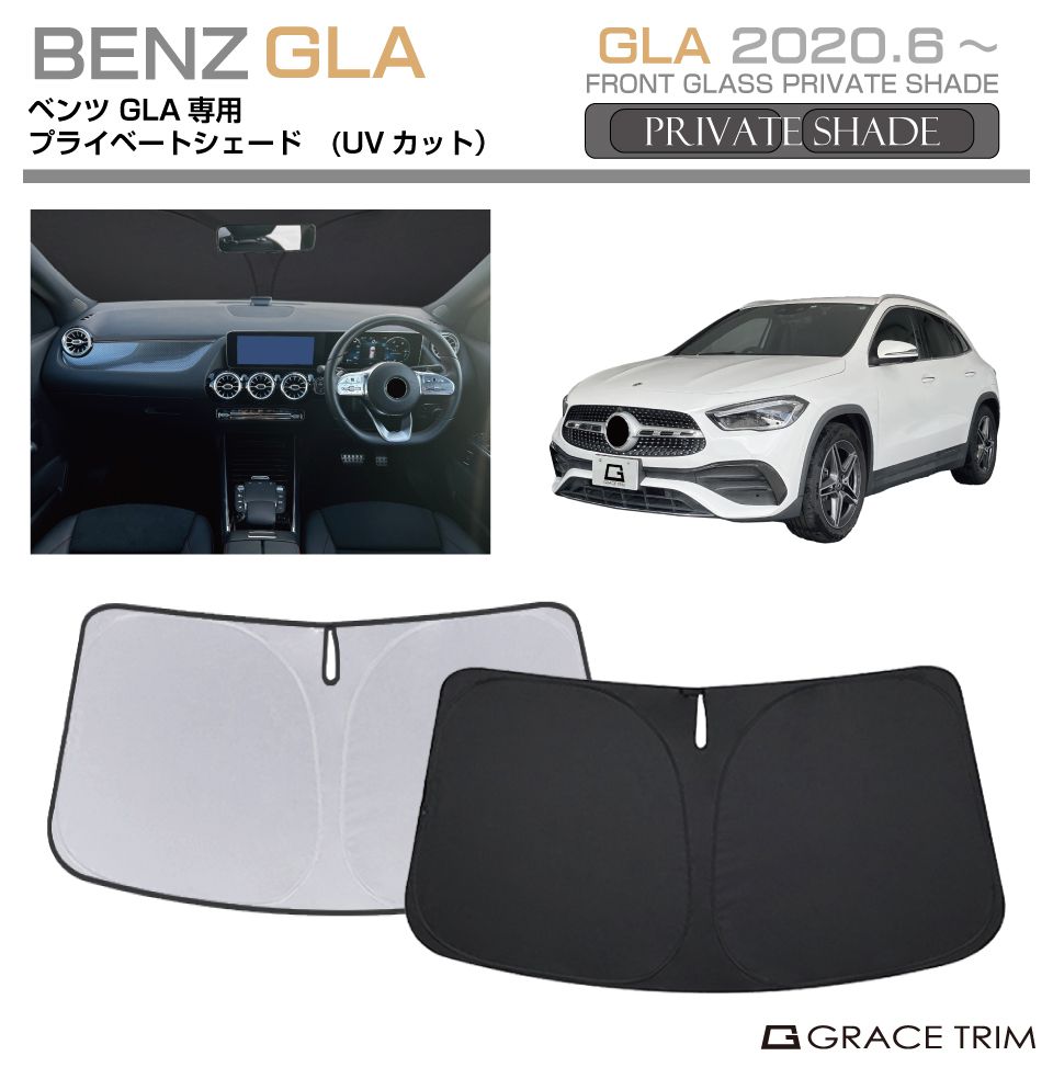 サンシェード Mercedes-Benz GLA 車種専用 プライベートシェード