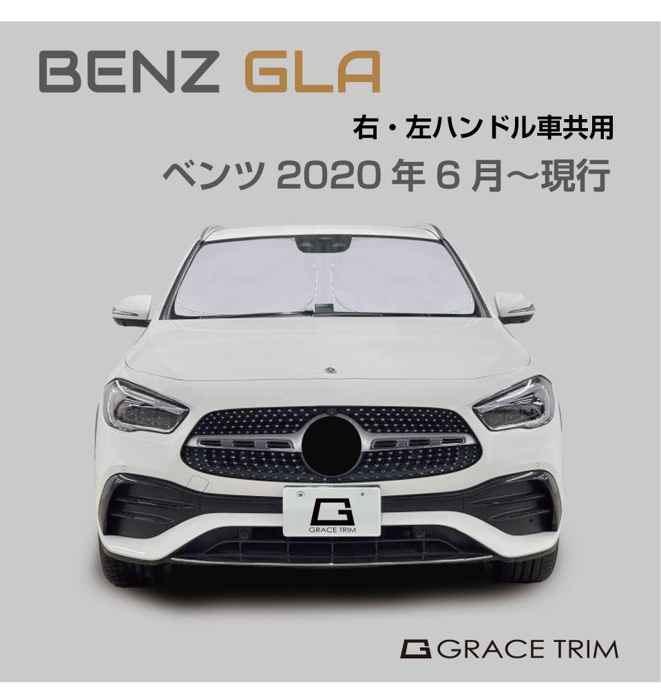 サンシェード Mercedes-Benz GLA 車種専用 プライベートシェード