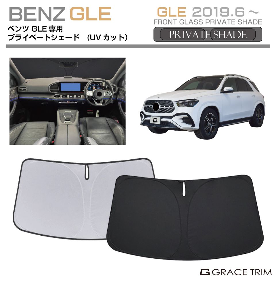 Mercedes-Benz プレミアムフロントサンシェード GLE サンシェード Mercedes-Benz GLE 車種専用 プライベートシェード