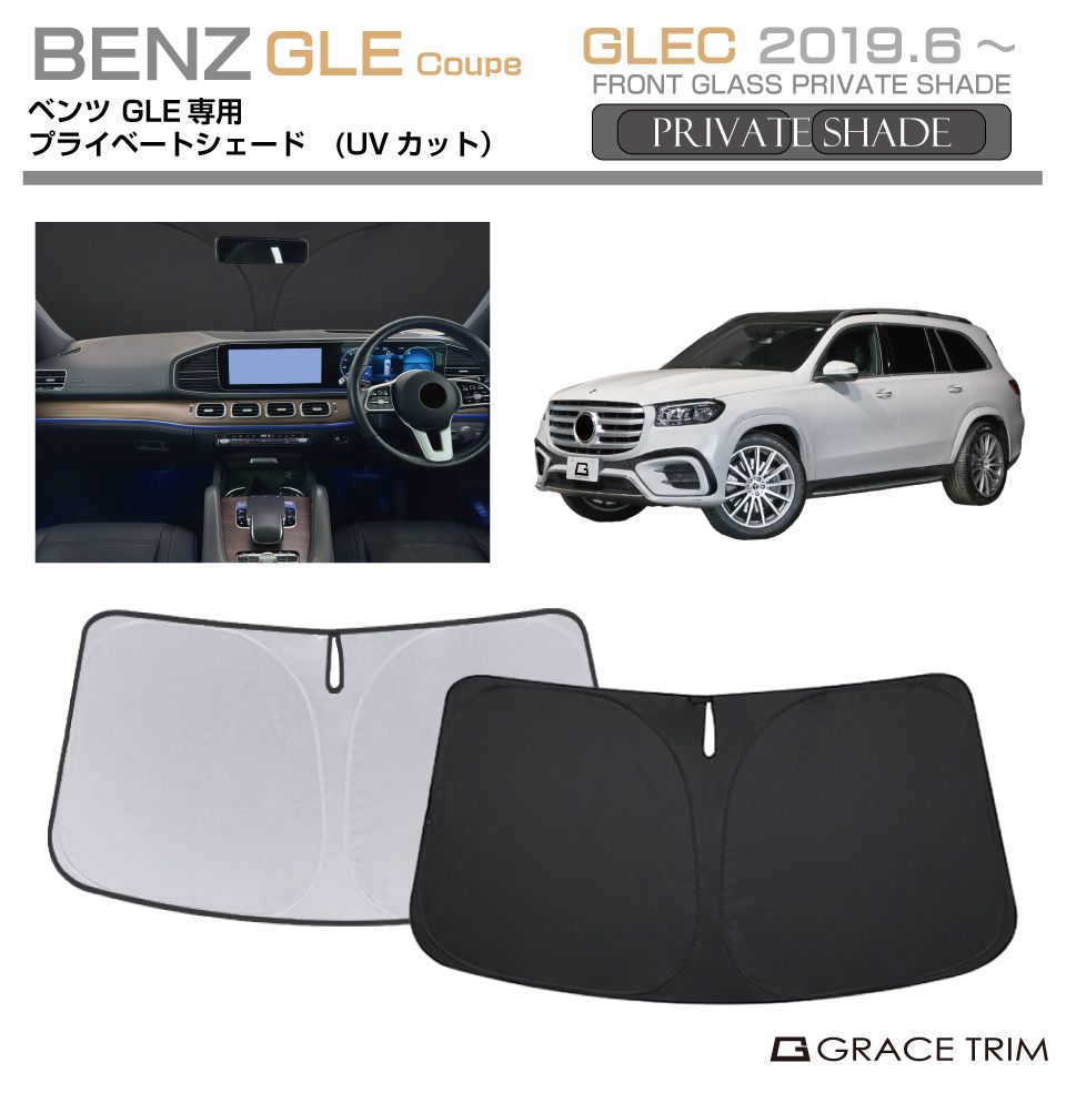 サンシェード Mercedes-Benz GLE Coupe種専用 プライベートシェード