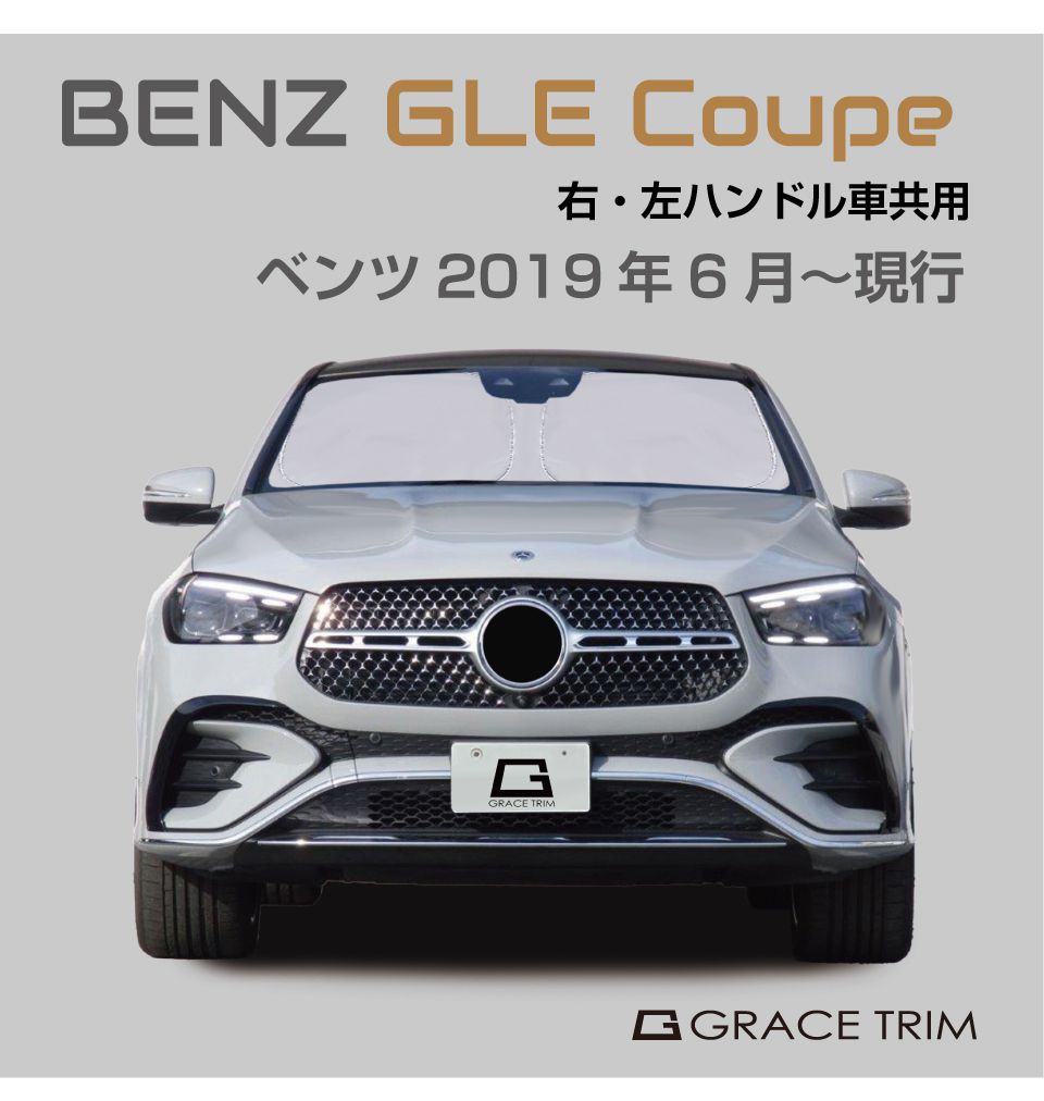 Mercedes-Benz プレミアムフロントサンシェード GLE サンシェード Mercedes-Benz GLE Coupe種専用 プライベートシェード
