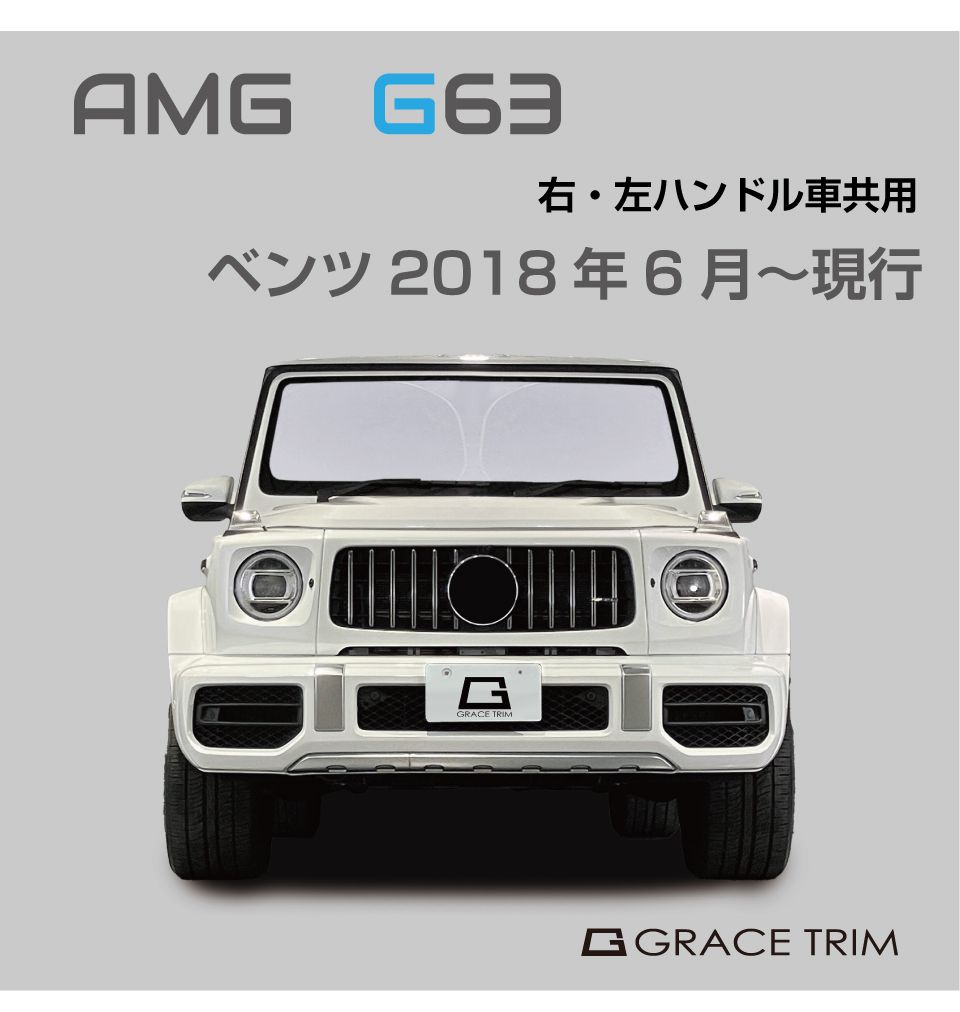 サンシェード Mercedes-Benz AMG G63種専用 プライベートシェード