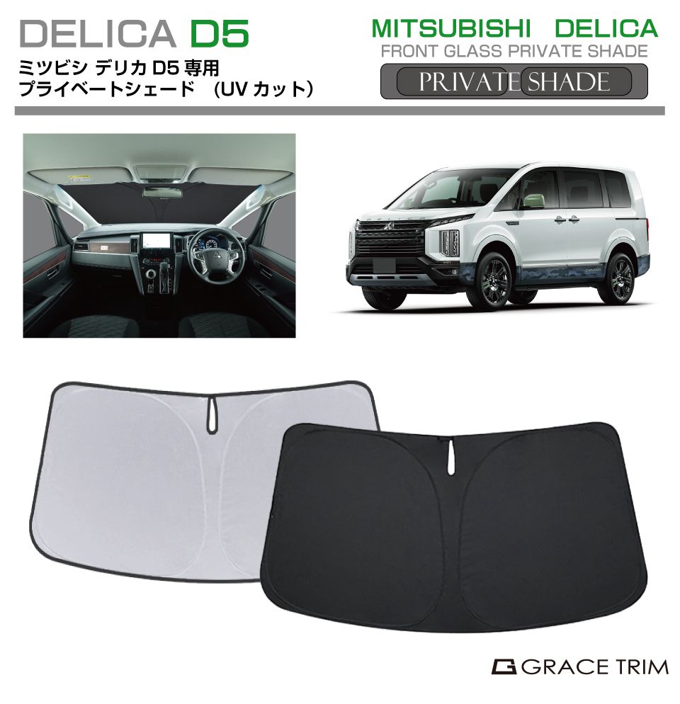 サンシェード MITSUBISHI デリカ D5 DELICA CV1W 車種専用 プライベートシェード GRACETRIM PS-F-MI-001  | フロント シェード サンバイザー 収納バッグ付 : ps-f-mi-001 : GRACETRIMオンラインストア - 通販 -  Yahoo!ショッピング