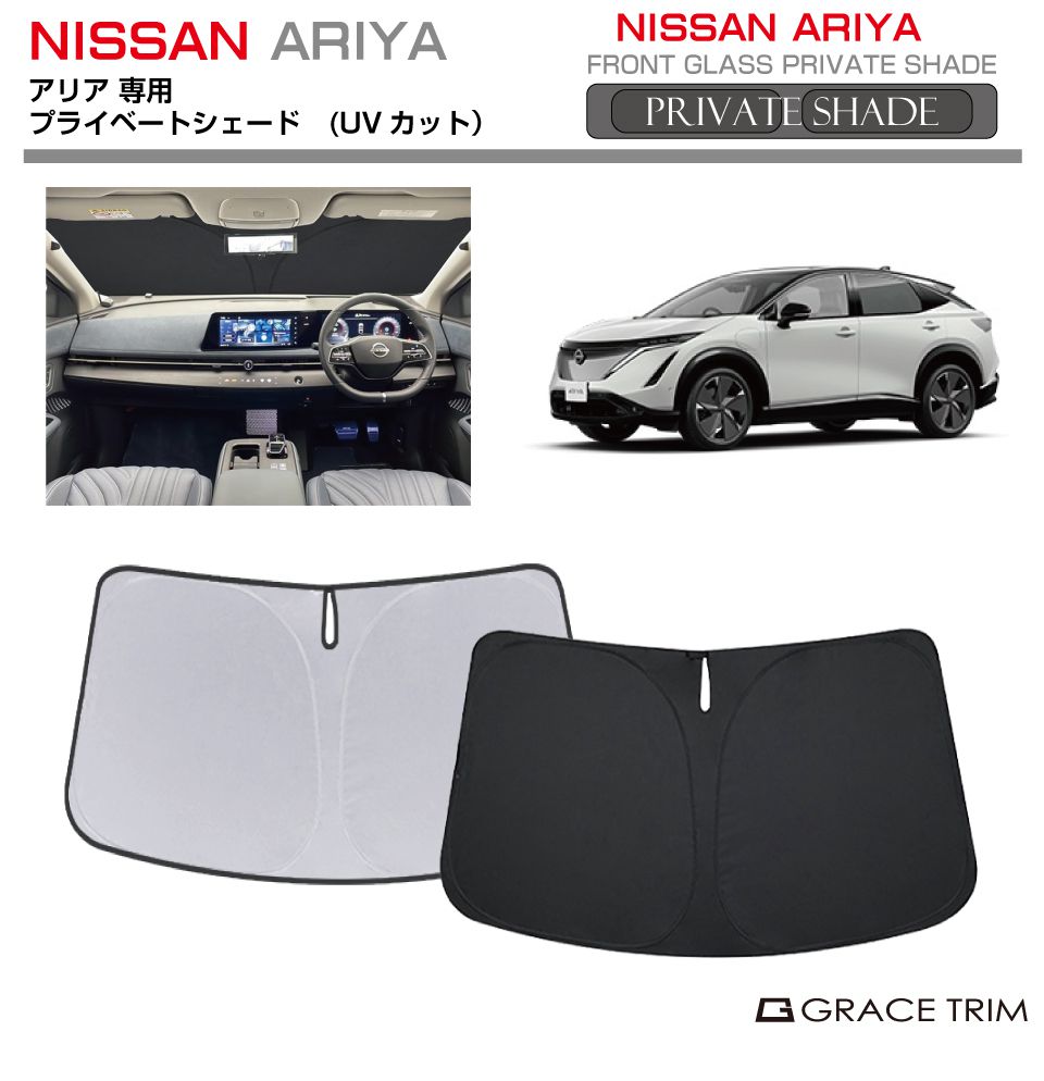 トシ　日産 ARIYA アリア フロント サンシェード サンシェード NISSAN アリア ARIYA FE0系 車種専用 プライベート