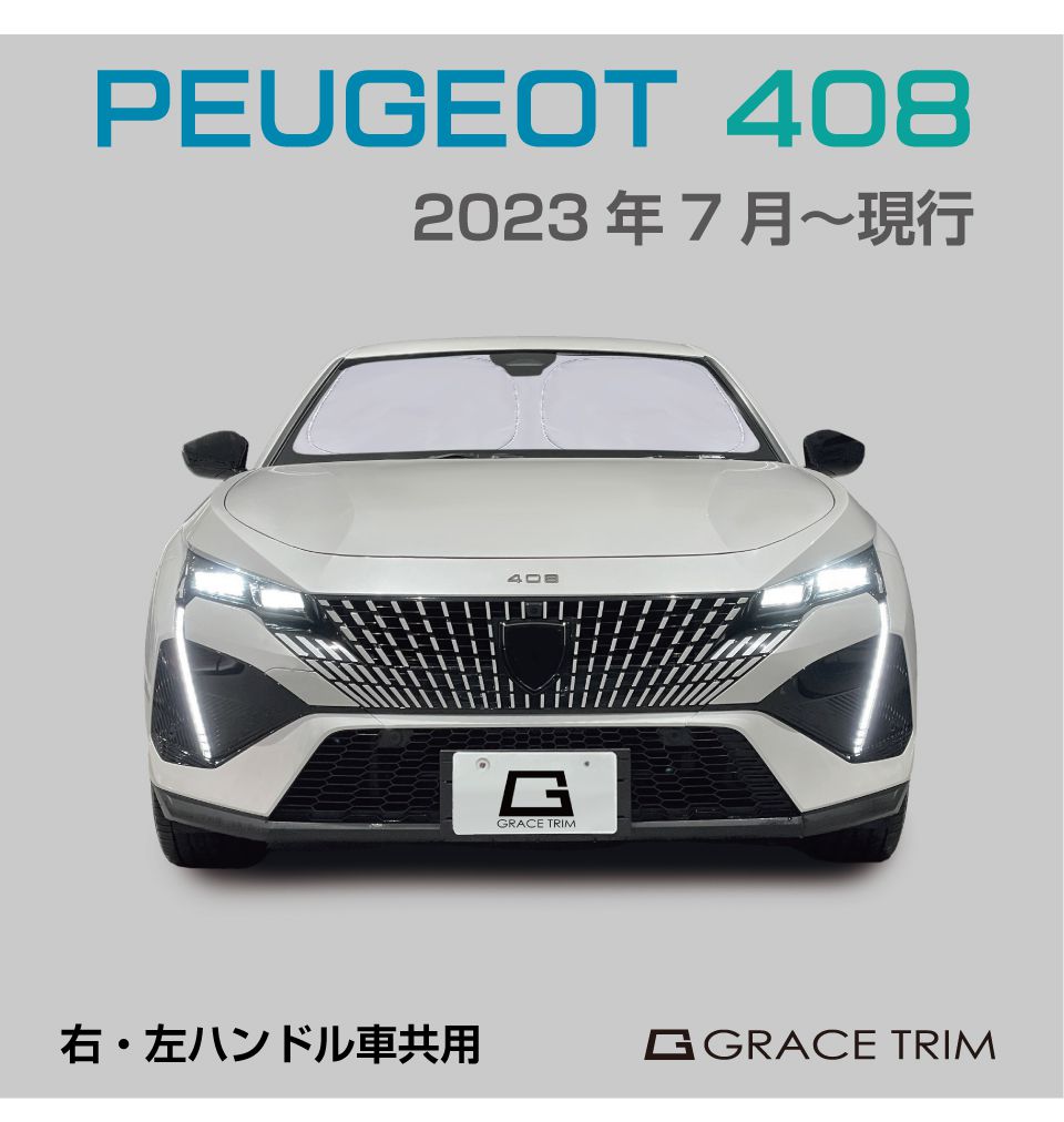 サンシェード PEUGEOT 408 車種専用 プライベートシェード GRACETRIM