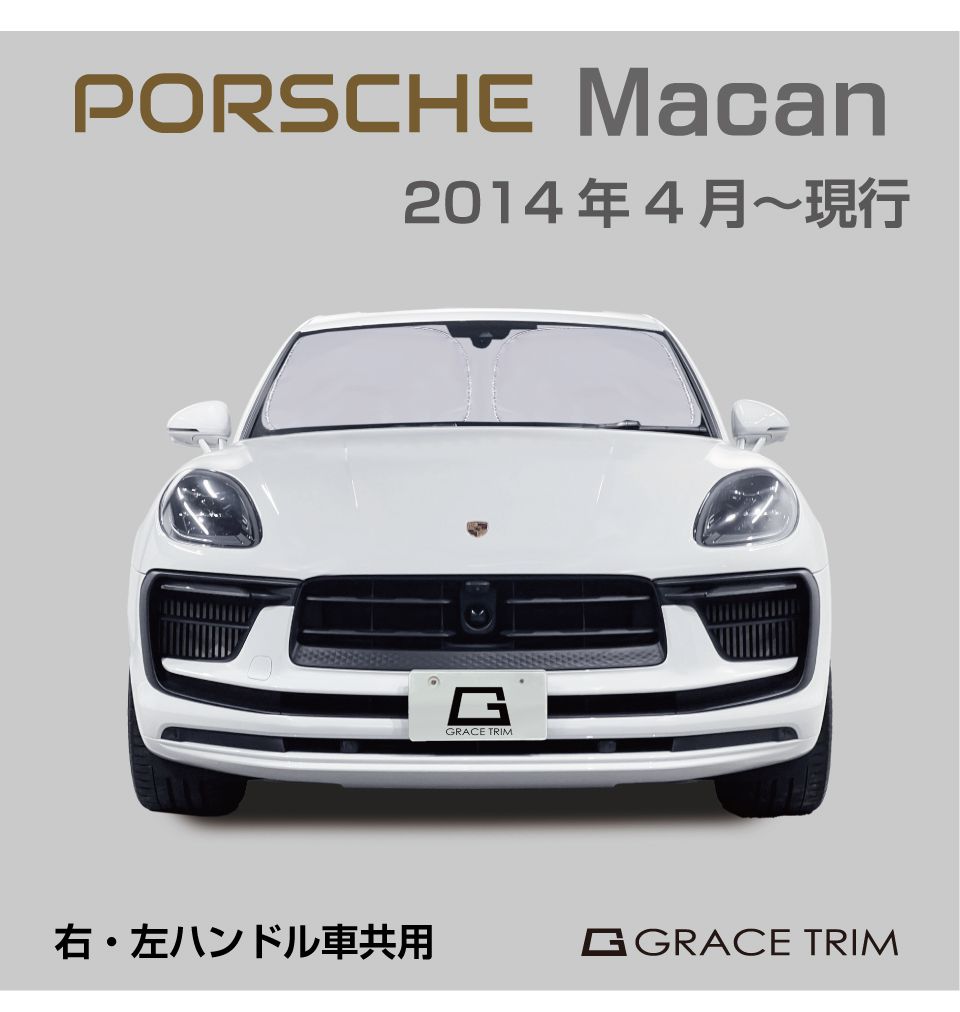 Porsche 純正 フロントサンシェード　マカン用 サンシェード PORSCHE Macan（マカン）種専用 プライベートシェード
