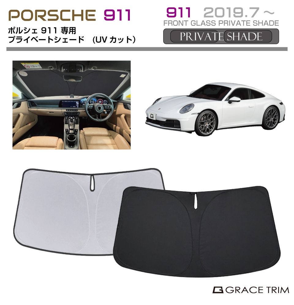 サンシェード PORSCHE 911 車種専用 プライベートシェード GRACETRIM