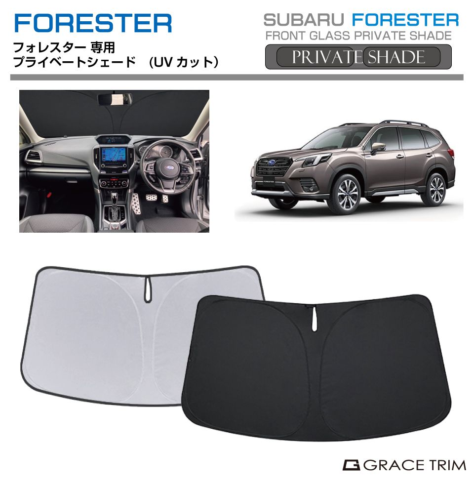 スバル　SJフォレスター専用 サンシェード セット サンシェード SUBARU フォレスター SJ系/SK系 車種専用 プライベート