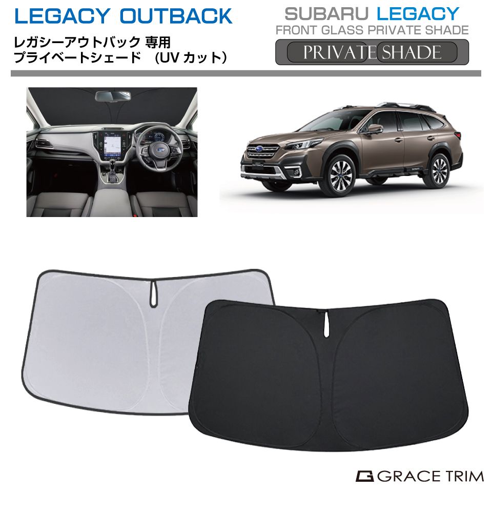 サンシェード SUBARU レガシィアウトバック BT系 車種専用