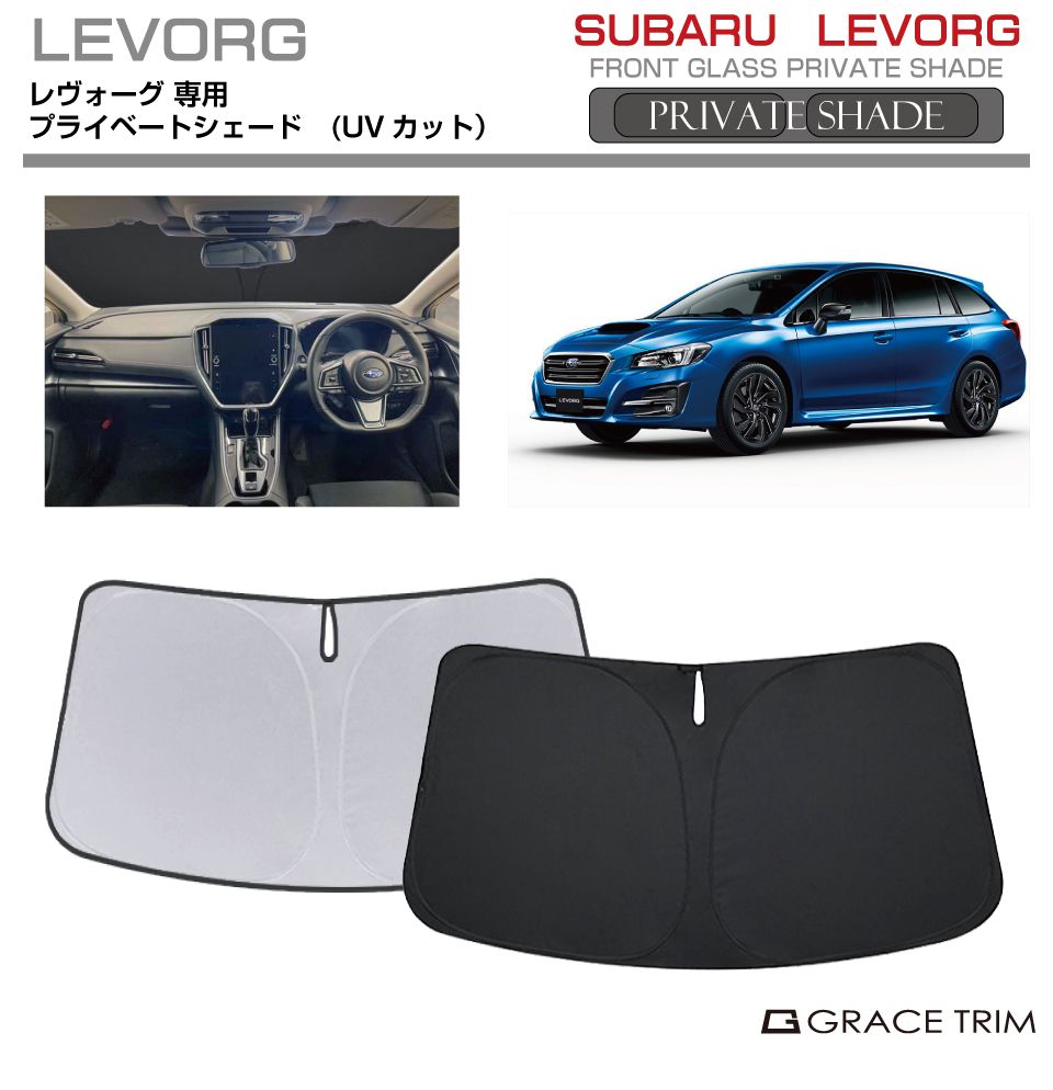 レヴォーグ　サンシェード 楽天市場】subaru レヴォーグ サンシェードの通販