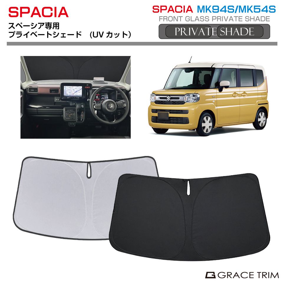 サンシェード SUZUKI スペーシア MK94S MK54S 車種専用 プライベート