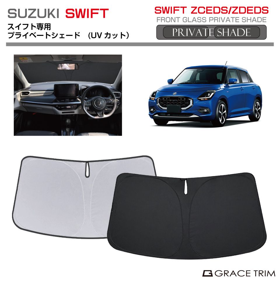 サンシェード SUZUKI スイフト SWIFT ZCEDS ZDEDS 車種専用 プライベートシェード GRACETRIM PS-F-SU-007  | フロント シェード サンバイザー 収納バッグ付 : ps-f-su-007 : GRACETRIMオンラインストア - 通販 -  Yahoo!ショッピング