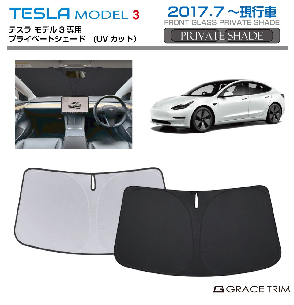 サンシェード TESLA モデル3（MODEL 3） 車種専用 プライベート