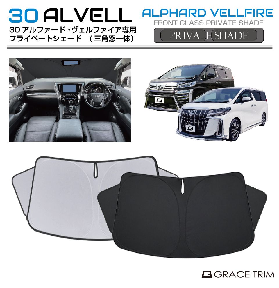 サンシェード TOYOTA 30系 アルファード ヴェルファイア 車種
