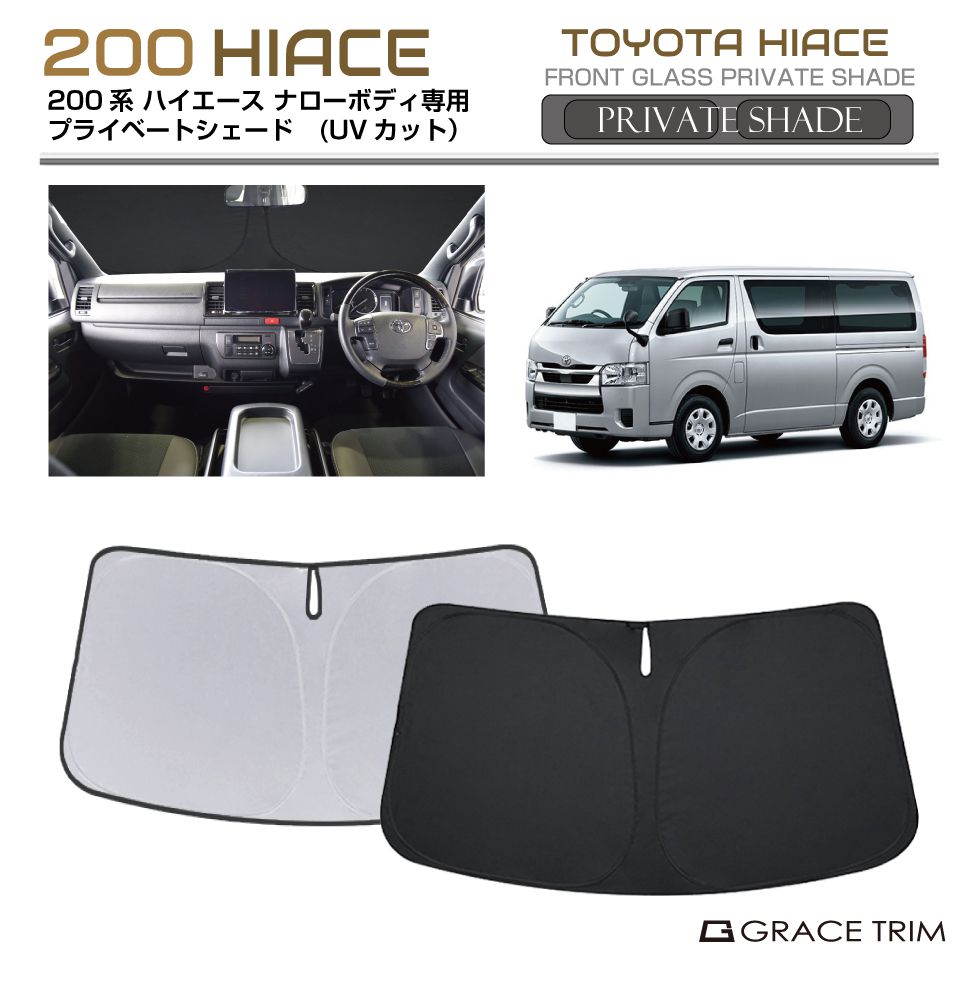 サンシェード TOYOTA ハイエース 200系 標準ボディ 車種専用