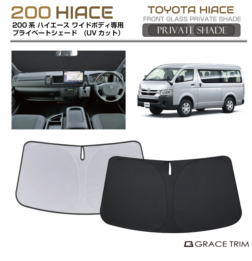 ワイド用ハイエース　サンシェード サンシェード TOYOTA ハイエース 200系 ワイドボディ 車種専用