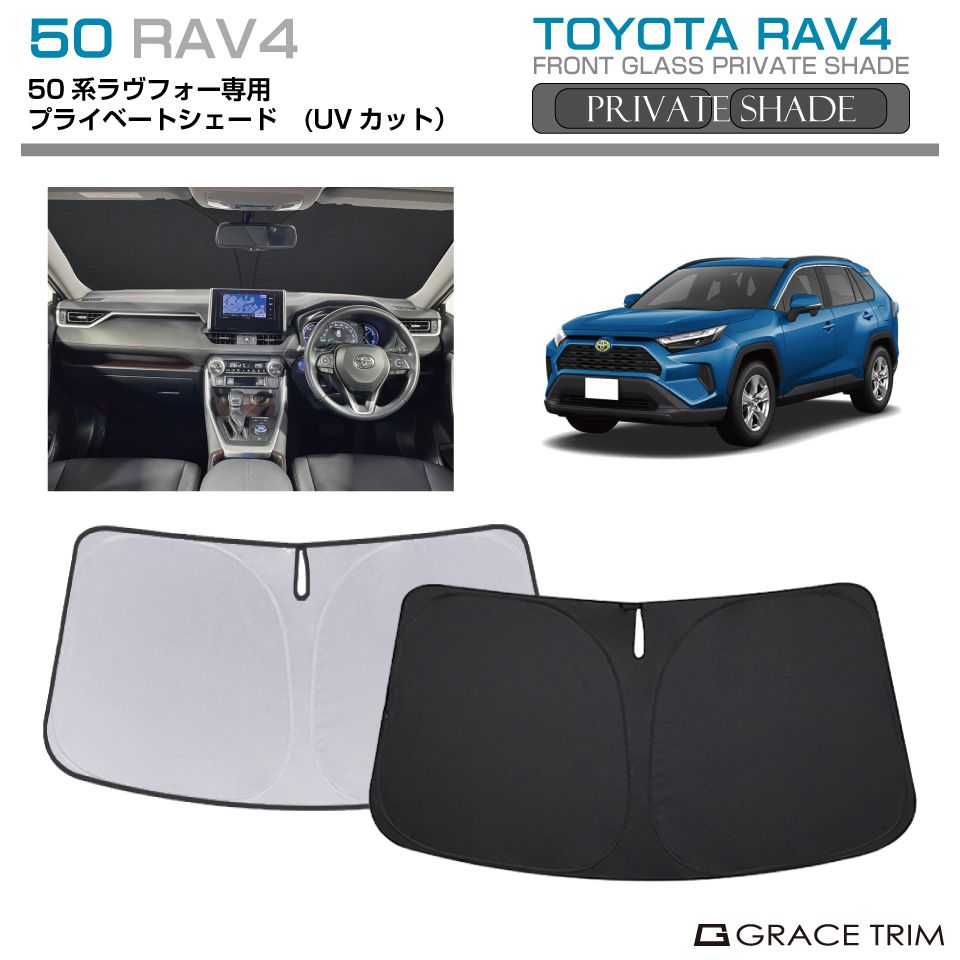 サンシェード TOYOTA RAV4 50系 車種専用 プライベートシェード