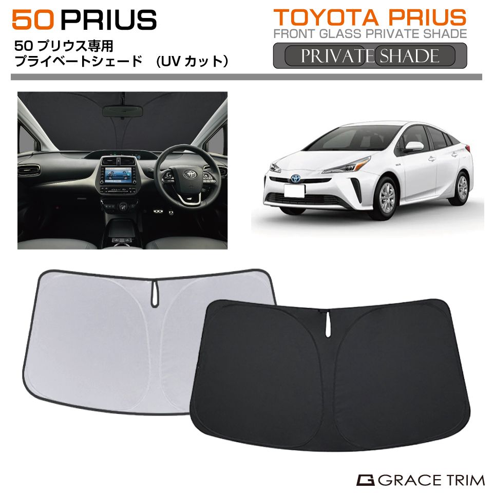 サンシェード TOYOTA プリウス 50系 車種専用 プライベート