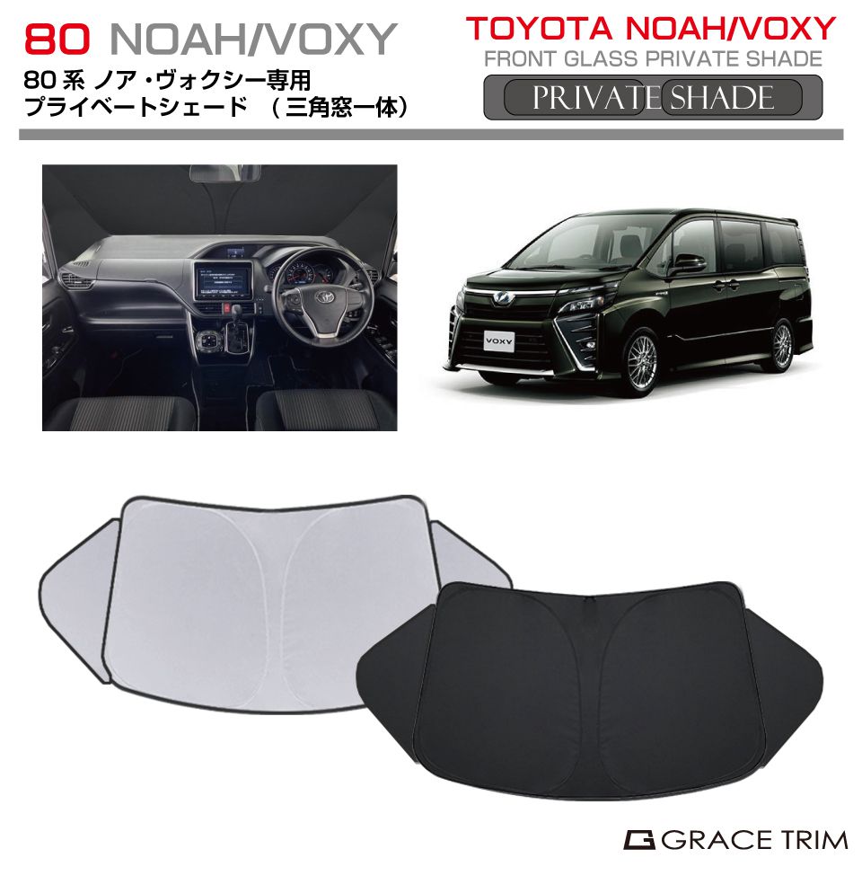 サンシェード TOYOTA ヴォクシー ノア 80系 車種専用 プライベートシェード（三角窓一体式） GRACETRIM PS-F-TO-020 |  シェード サンバイザー 収納バッグ付 : ps-f-to-020 : GRACETRIMオンラインストア - 通販 - Yahoo!ショッピング