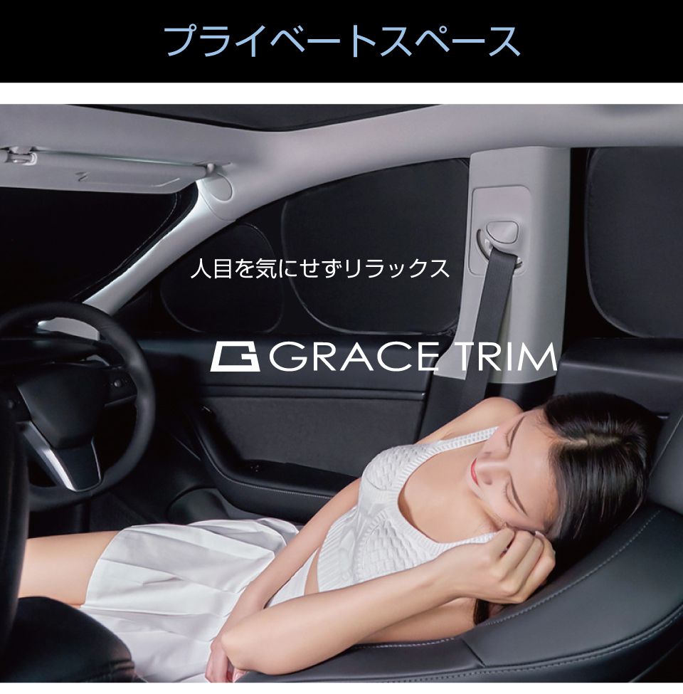 サンシェード TOYOTA 86 ZN6 車種専用 プライベートシェード GRACETRIM