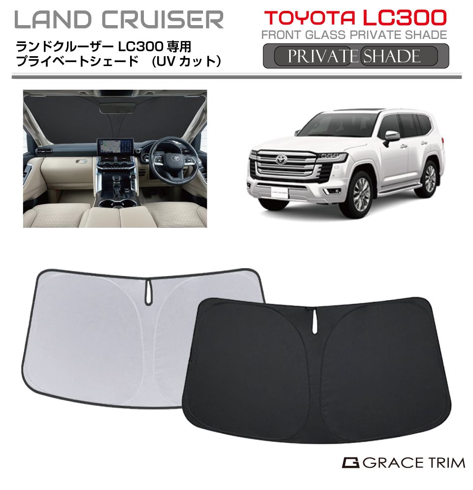 サンシェード TOYOTA ランドクルーザー 300系 車種専用