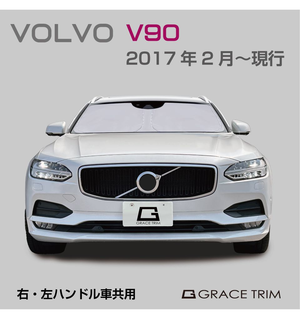 サンシェード VOLVO V90 車種専用 プライベートシェード GRACETRIM PS