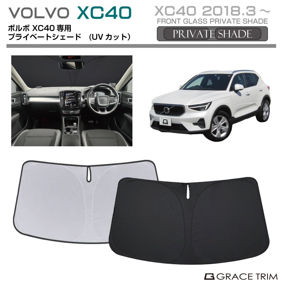 VOLVO XC40 専用 ワンタッチサンシェード ＆ サイドサンシェードセット 楽天市場】【8/20限定！最大全額3,500円引】 VOLVO XC40 XB420XC