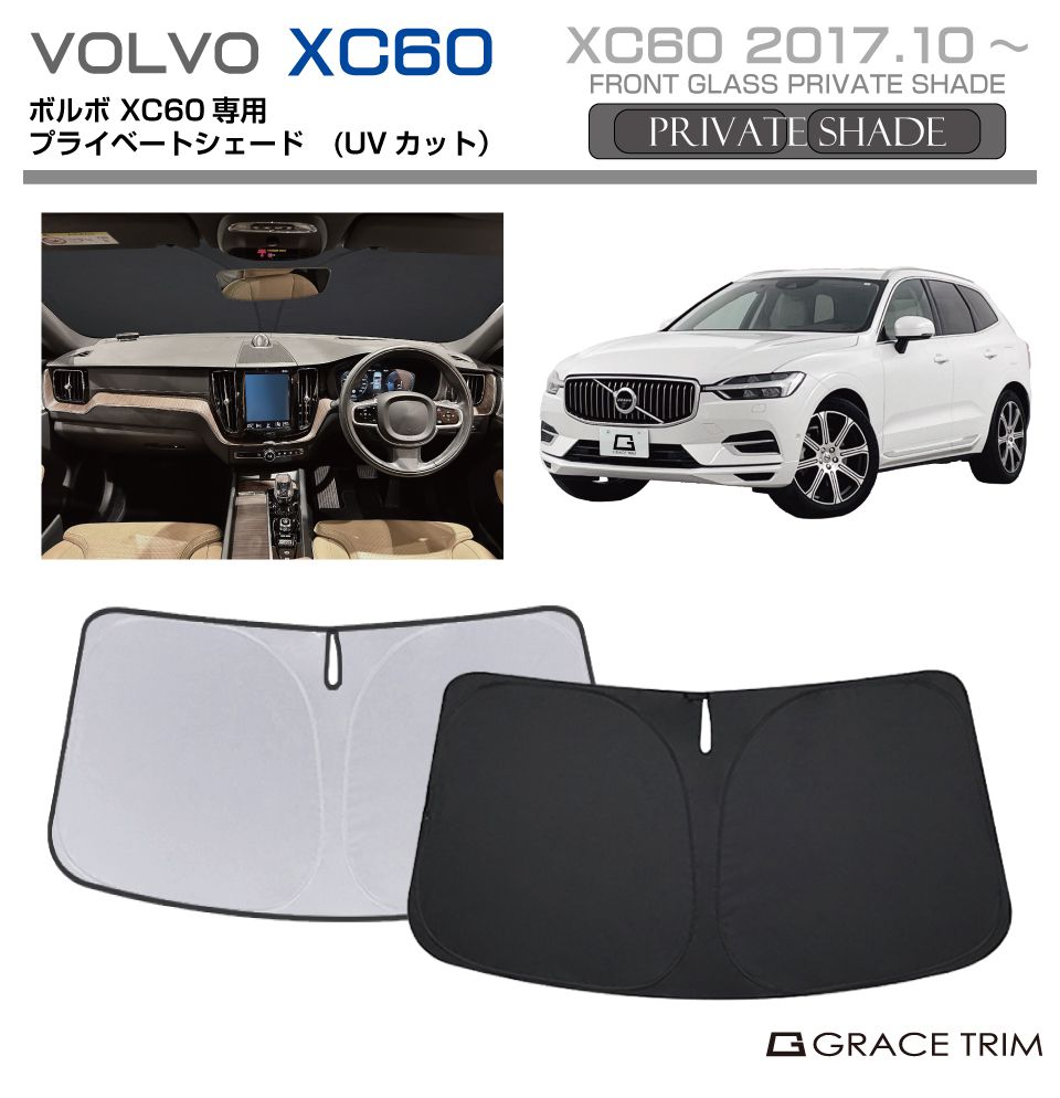 サンシェード VOLVO XC60 車種専用 プライベートシェード GRACETRIM PS