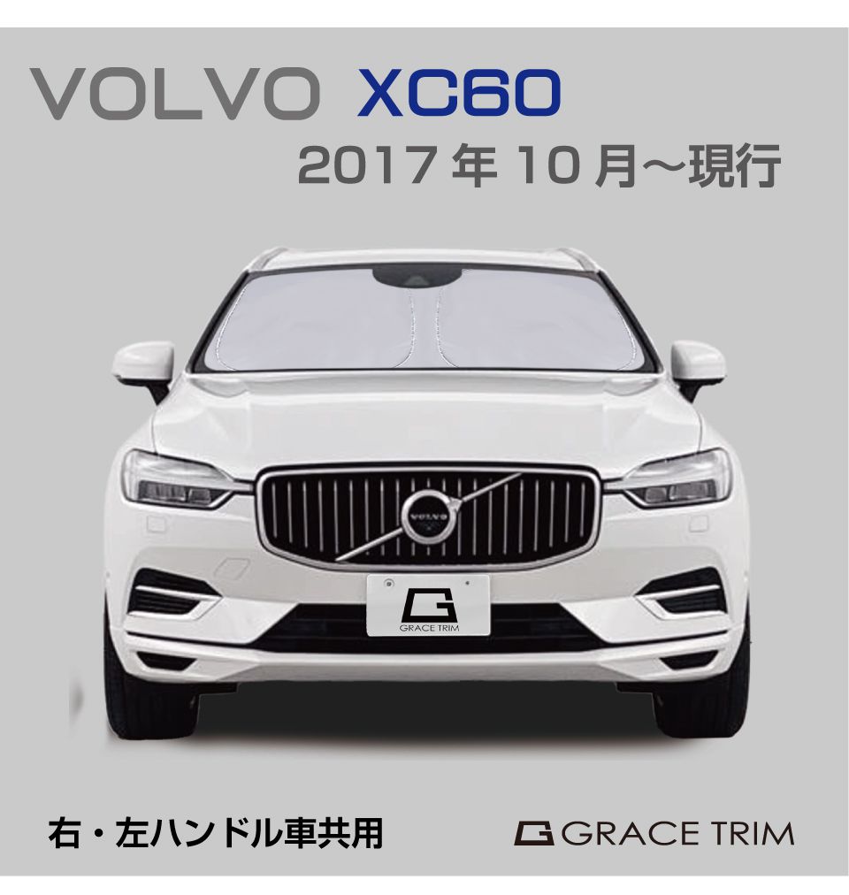 サンシェード VOLVO XC60 車種専用 プライベートシェード GRACETRIM PS