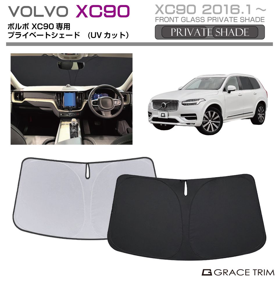 車 VOLVO XC90 純正ワンタッチサンシェード （フロント＆サイド）