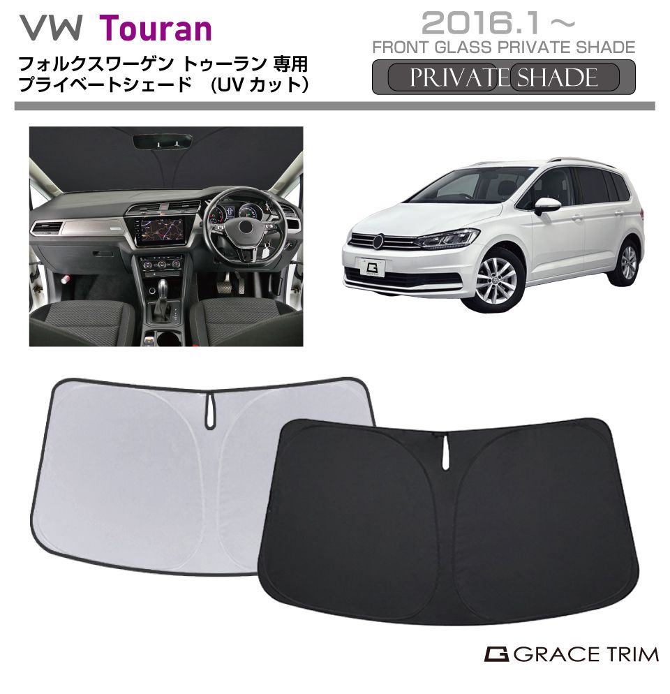 サンシェード Volkswagen Touran（トゥーラン）種専用