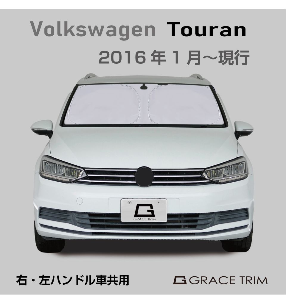 サンシェード Volkswagen Touran（トゥーラン）種専用 プライベート